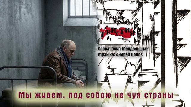 Тристия - Мы живем, под собою не чуя страны (слова Осипа Мандельштама)