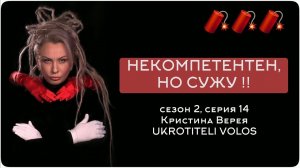 НЕКОМПЕТЕНТЕН, НО СУЖУ !!