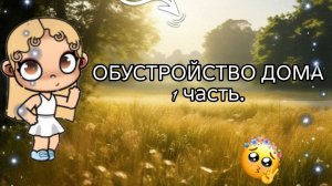 |ОБУСТРОЙСТВО ОСОБНЯКА|1 ЧАСТЬ|ЛИЗИК АВАТАР|