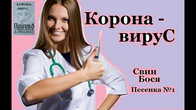 Свин Бося . Корона... смотреть онлайн