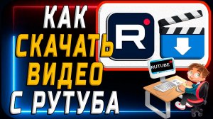 Как Скачать Видео с Рутуба без программ по ссылке и бесплатно