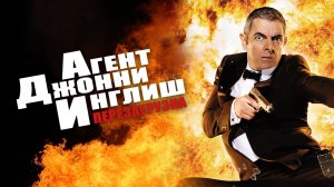 Агент Джонни Инглиш: Перезагрузка (2011) / Johnny English Reborn