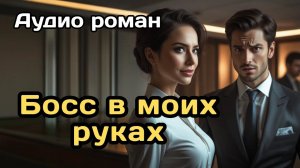 Аудиокнига - Босс в моих руках