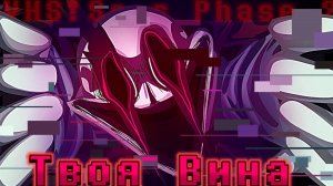 "Твоя ВИНА!" Песня VHS!Sans 2 Phase от Sanushkin