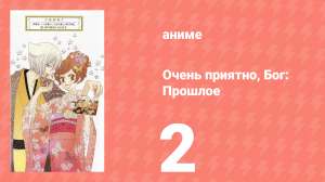 Очень приятно, Бог 2 OVA 2 серия (аниме-сериал, 2012)