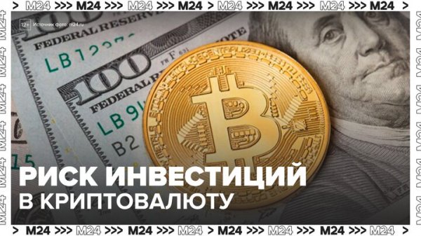 Россиян предупредили о рисках потери сбережений при инвестициях в криптовалюту - Москва 24