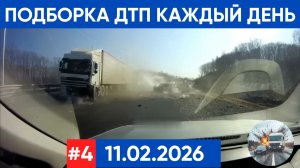 ПОДБОРКА ДТП ЗА 11.02.2026