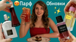 Парфюмерные Обновки 2026. Что пустим на распив?
