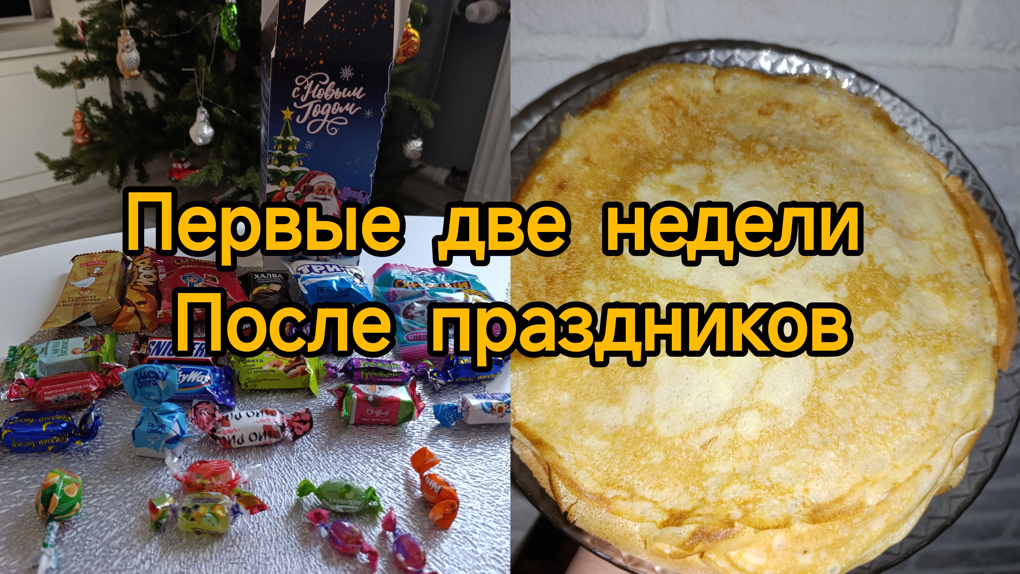 первые две недели после праздников