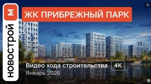 Обзор ЖК «Прибрежный Парк» / Ход строительства / январь 2026 г.