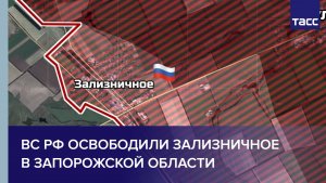 ВС РФ освободили Зализничное в Запорожской области