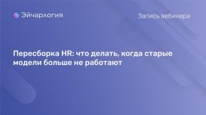 Пересборка HR: что делать, когда старые модели больше не работают
