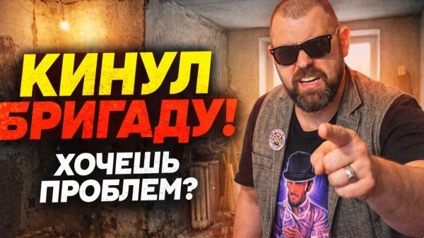 Журнал Бригадира: Треш во время ремонта! Или как Кинуть Бригаду и что за это будет? Треш Обзор