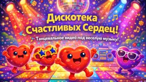 Ты на Дискотеке Счастливых Сердец! 💌🎊 Весёлые танцы, любимые треки и море хорошего настроения!🔥🌈