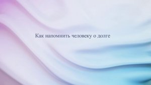 Как напомнить человеку о долге