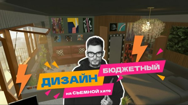 Бюджетный Дизайн интерьера в съемной квартире Александра Громова