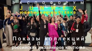 Показы коллекций Галереи российских дизайнеров костюма на ювелирной выставке JUNWEX в Экспоцентре.