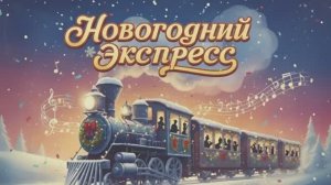 Концерт "Новогодний экспресс"