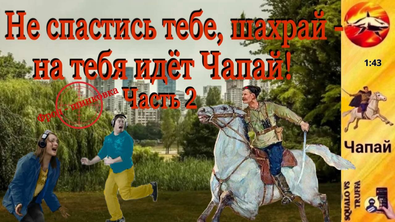 Телефонное мошенничество. Автор - Чапай смотреть онлайн