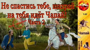 Телефонное мошенничество. Автор - Чапай