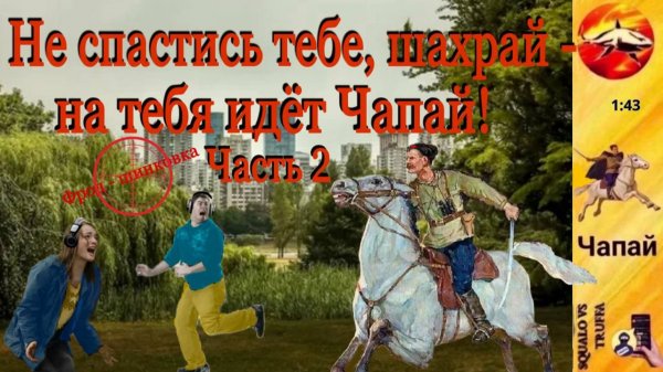 Телефонное мошенничество. Автор - Чапай