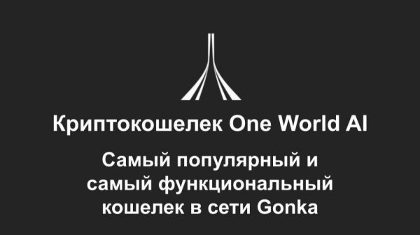 Криптокошелек One World AI