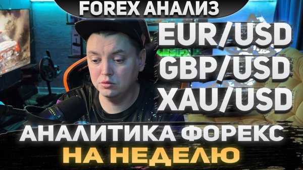 Форекс аналитика | EUR/USD ●  GBP/USD ● XAU/USD | Forex ● Форекс Прогноз ● Форекс прогноз на сегодня