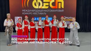 Воспитанники школы искусств привезли награды «Орбиты Фест»