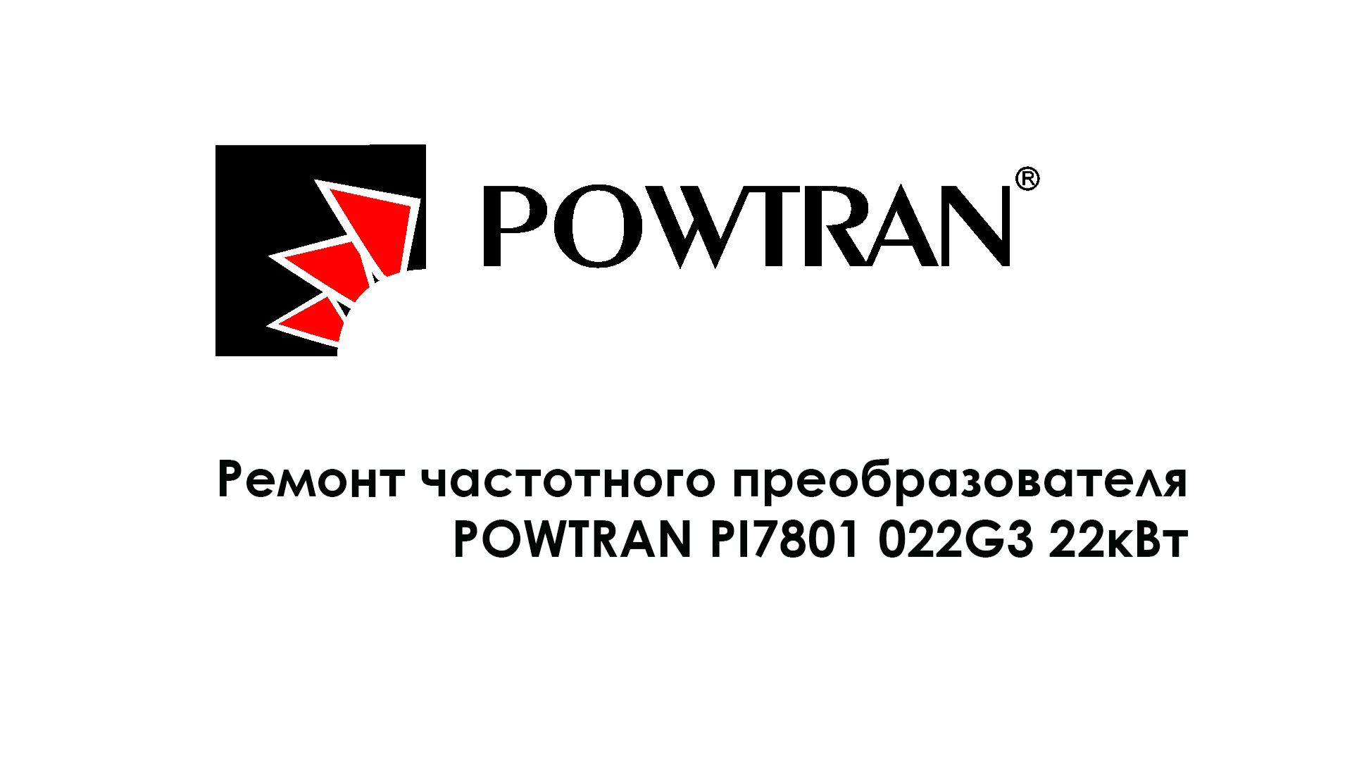 Ремонт частотного преобразователя POWTRAN PI7801 22кВт