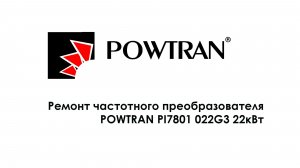Ремонт частотного преобразователя POWTRAN PI7801 22кВт