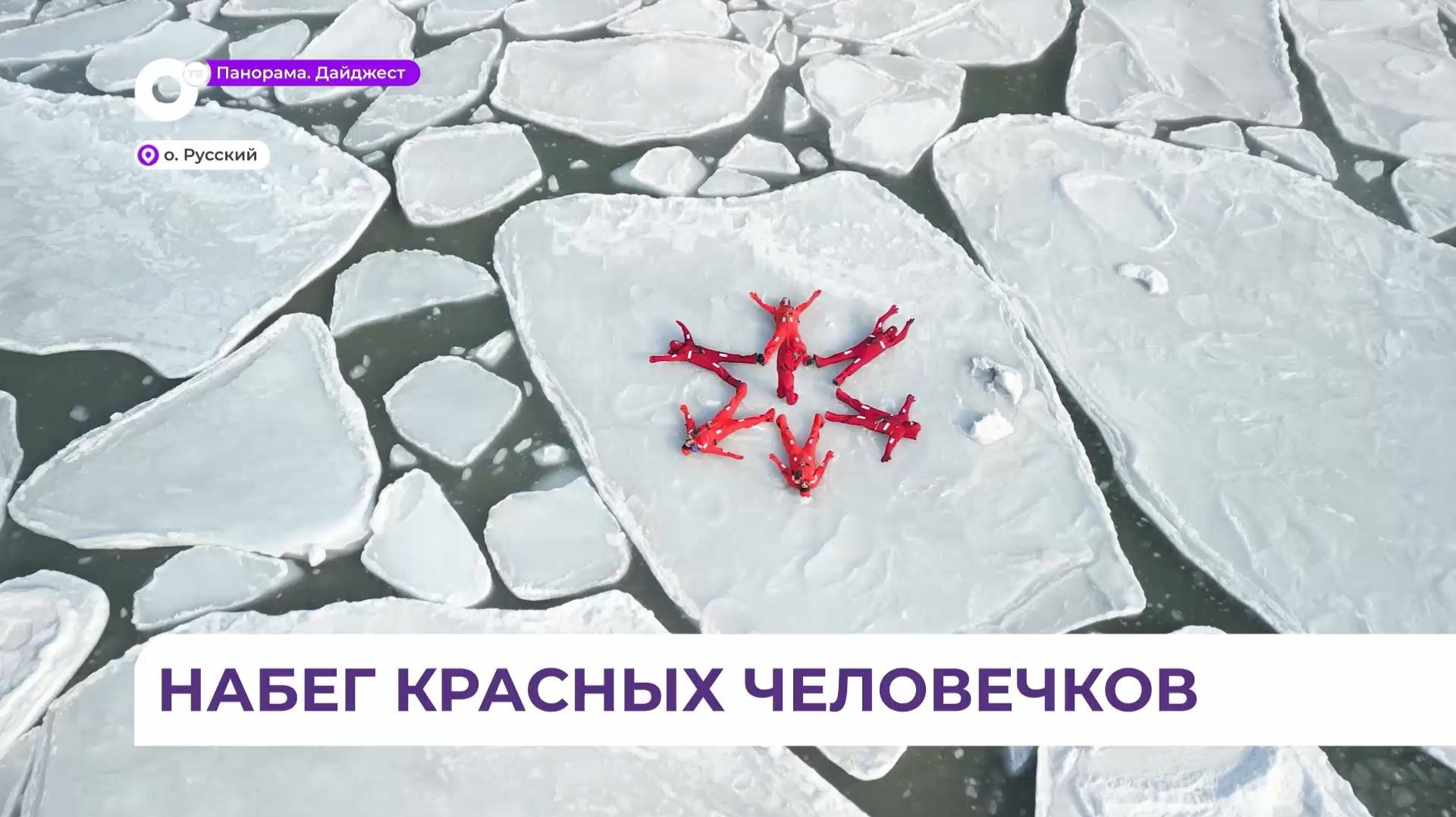 В Приморье набирает популярность необычное развлечение - айсфлоатинг смотреть онлайн