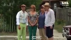 сваты перевели на украинский язык ! я в шоке