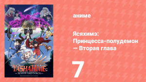 Ясяхимэ: Принцесса-полудемон — Вторая глава 7 серия (аниме-сериал, 2000)