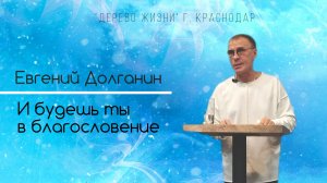 Евгений Долганин “ И будешь ты в благословение “