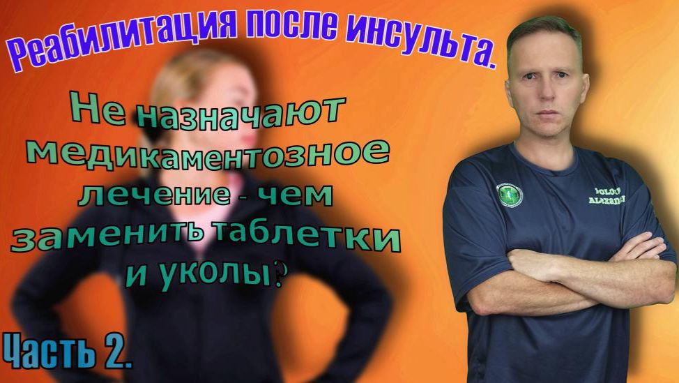 Реабилитация после инсульта. Чем заменить ноотропные лекарства. Часть 2. смотреть онлайн