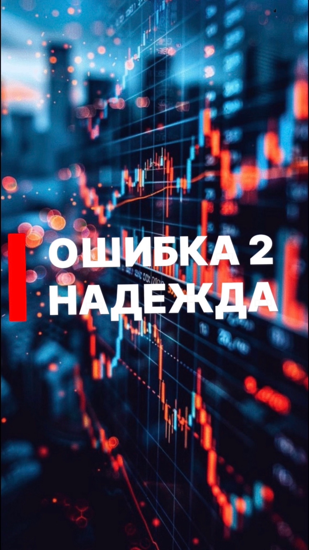 Три основные ошибки трейдера. Ошибка 2- Надежда