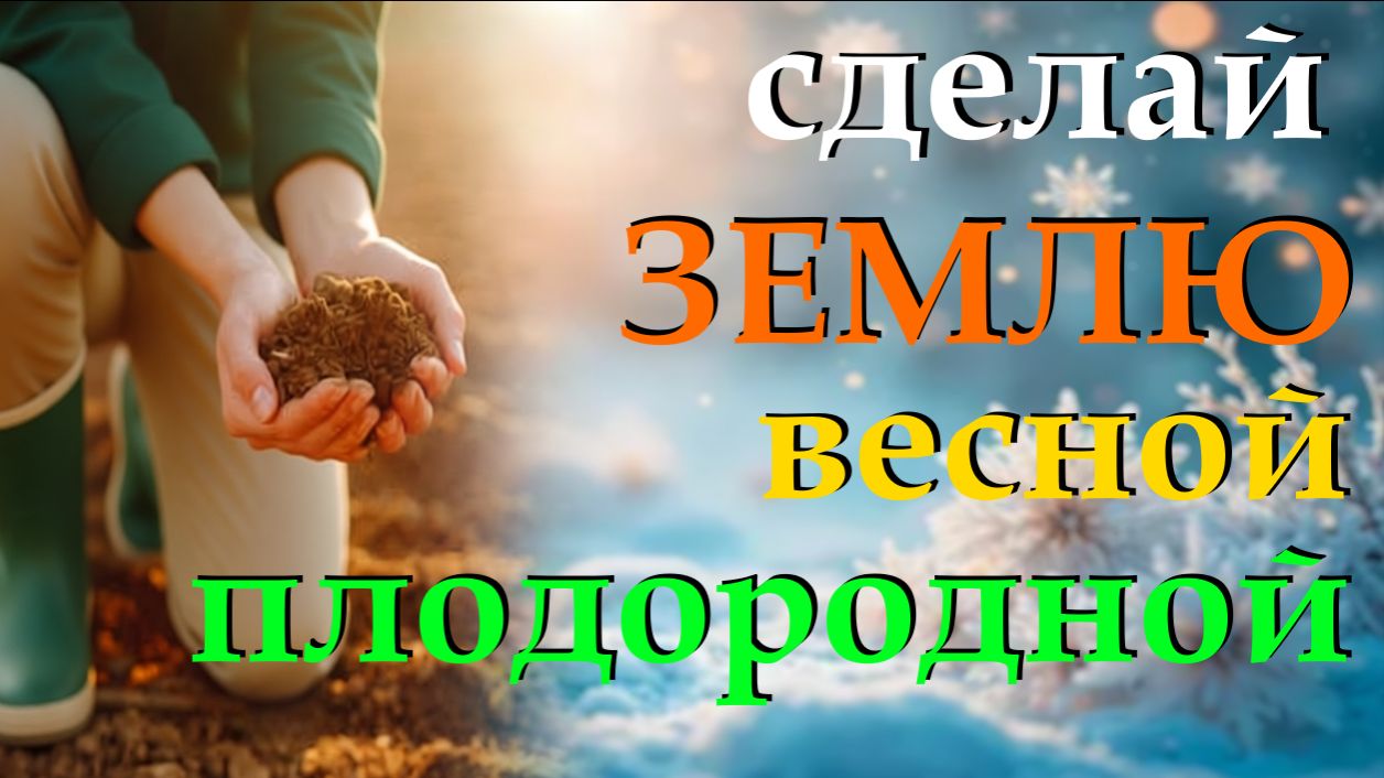 Как сделать весной землю плодородной смотреть онлайн