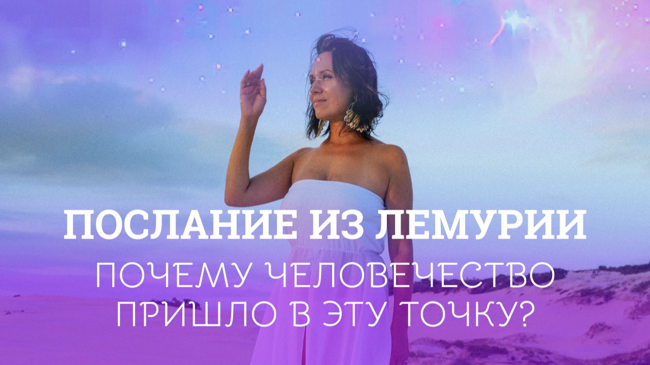 Почему человечество оказалось в этой точке и что нас ждёт. Послание Лемурии смотреть онлайн
