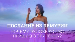 Почему человечество оказалось в этой точке и что нас ждёт. Послание Лемурии