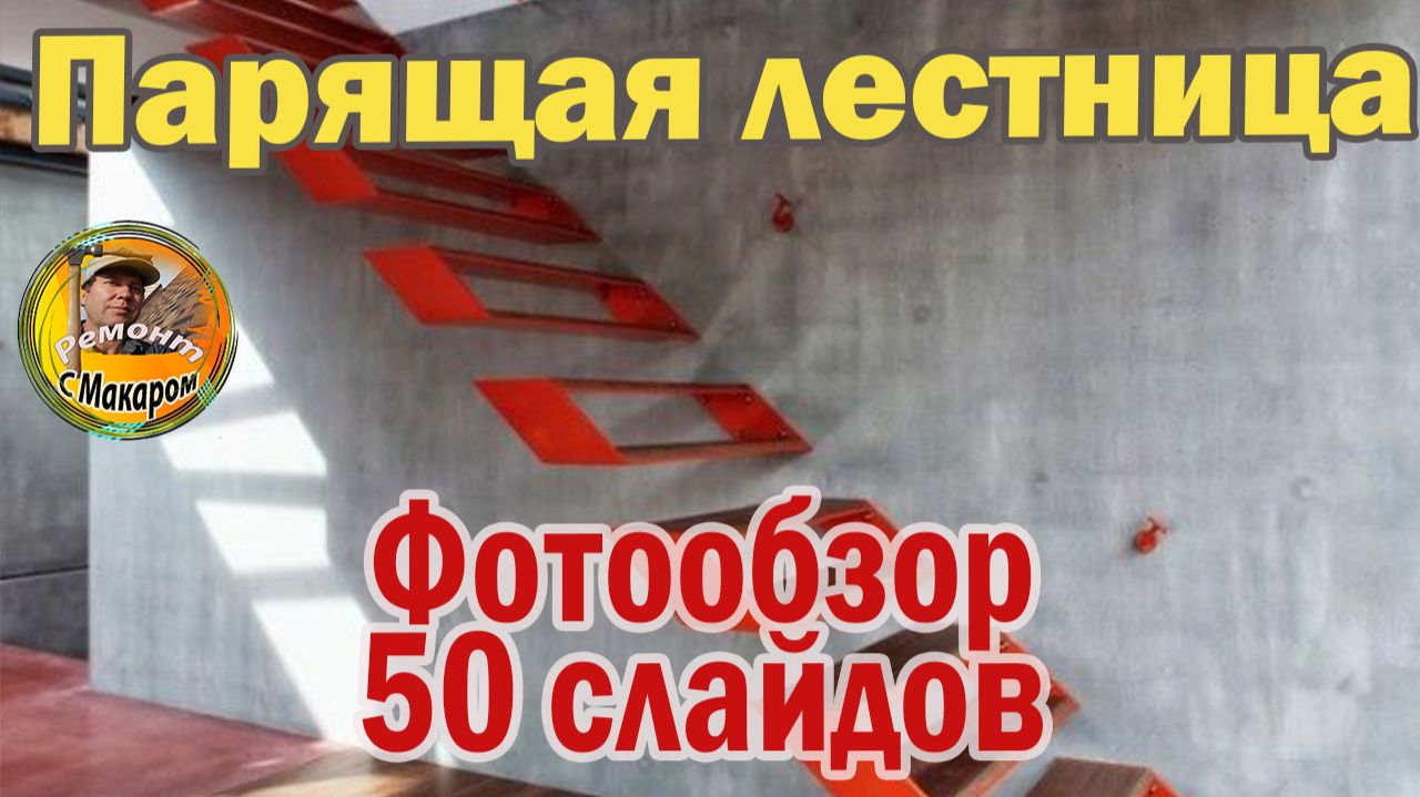 Парящая лестница- это модно. 50 видов лестниц