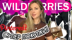 СУПЕР ПОКУПКИ С ВАЙЛДБЕРИС❤️РАСПАКОВКА С WILDBERRIES❤️ОДЕЖДА С ПРИМЕРКОЙ С ВБ❤️ КАК ИЗ ПИНТЕРЕСТ❤️