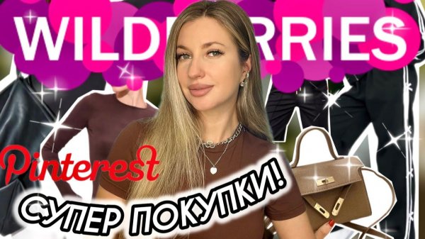 СУПЕР ПОКУПКИ С ВАЙЛДБЕРИС❤️РАСПАКОВКА С WILDBERRIES❤️ОДЕЖДА С ПРИМЕРКОЙ С ВБ❤️ КАК ИЗ ПИНТЕРЕСТ❤️