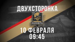 10.02.2026 двусторонка