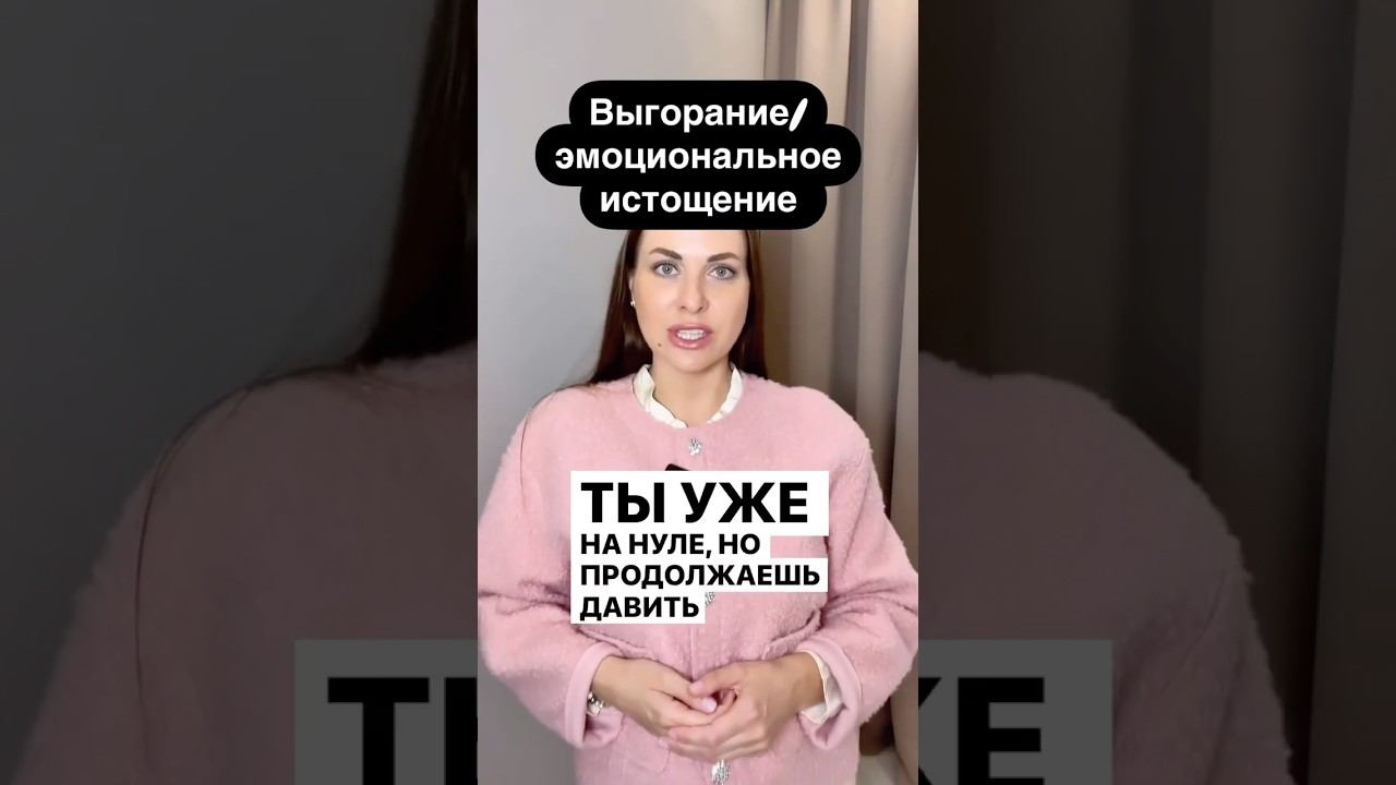 Выгорание и эмоциональное истощение #психолог #отношения #выгорание #яустала