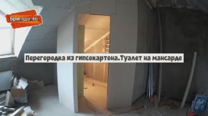 Перегородка из гипсокартона.Туалет на мансарде