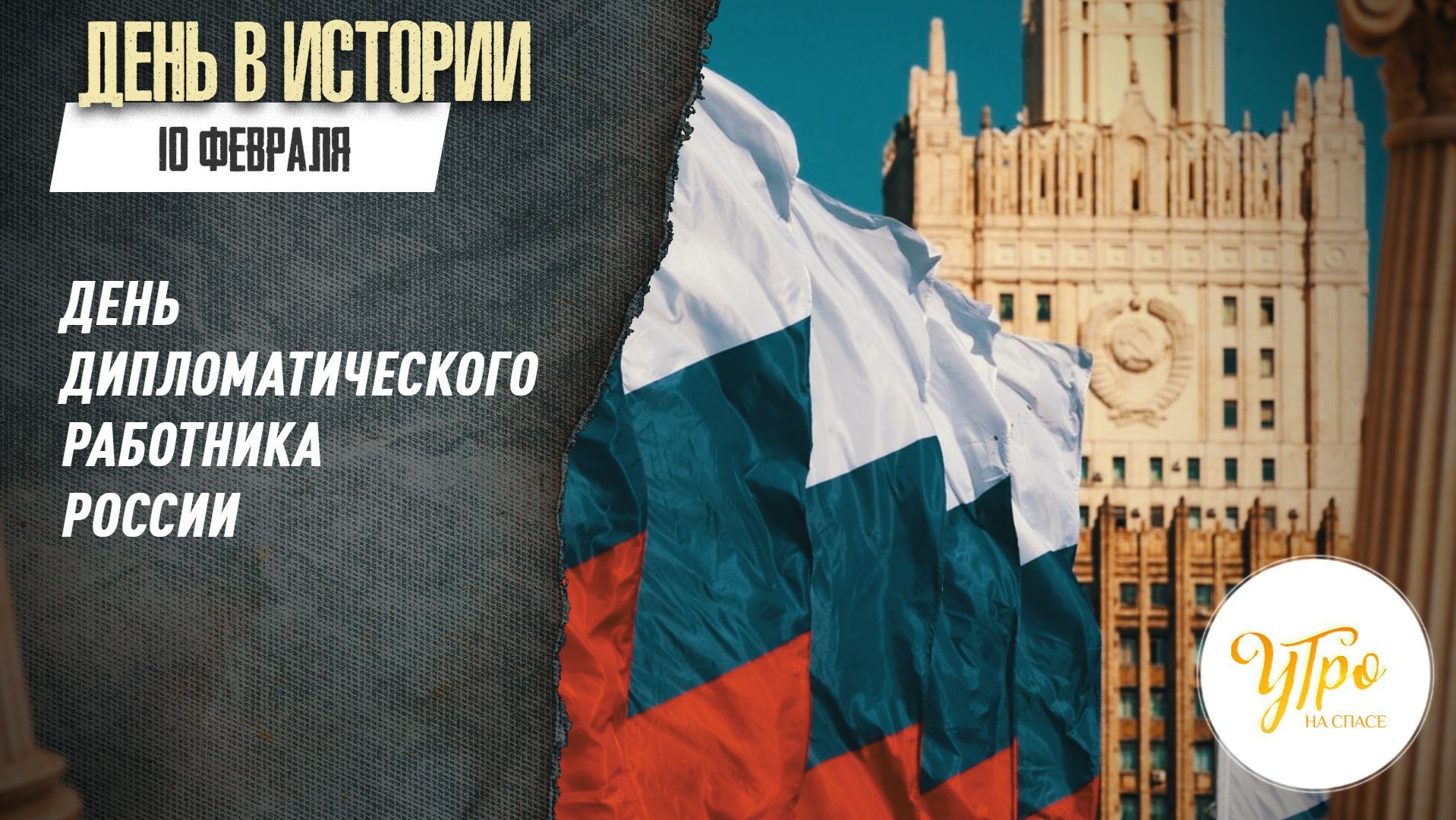 10 февраля День дипломатического работника России / День в истории смотреть онлайн