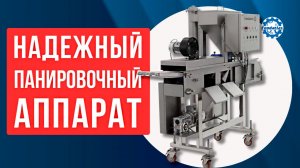 Автоматический панировочный аппарат SXJ 200 Foodatlas