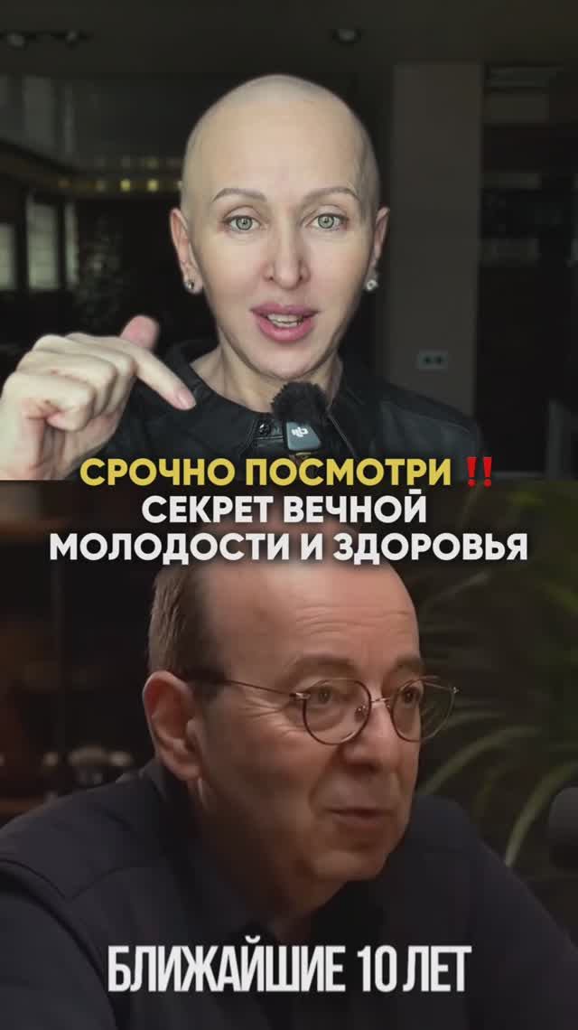Срочно Посмотри! Мы Входим в Эпоху Вечной Молодости? / Что Делать Смотри в Описании смотреть онлайн