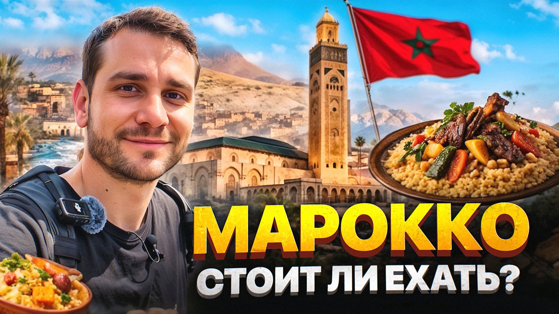 Как не испортить поездку в Марокко? Полный гайд без цензуры смотреть онлайн