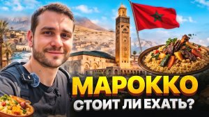 Как не испортить поездку в Марокко? Полный гайд без цензуры